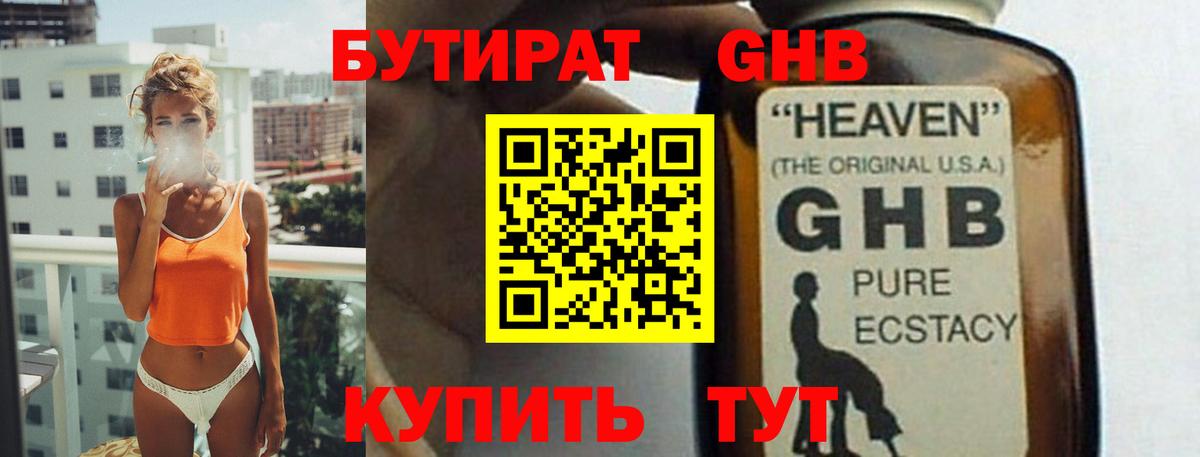Бутират GHB  Будённовск 