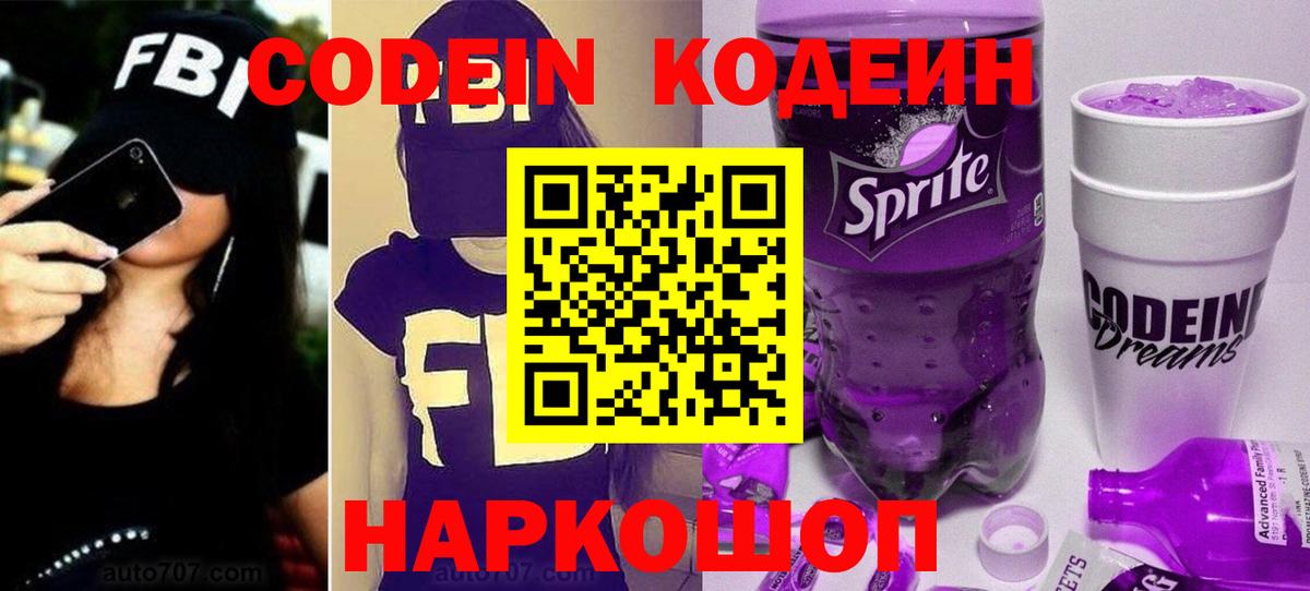 Кодеиновый сироп Lean Purple Drank Будённовск