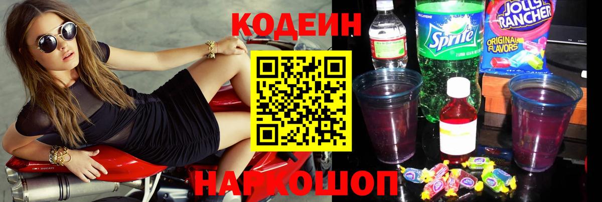 Кодеин Purple Drank Будённовск
