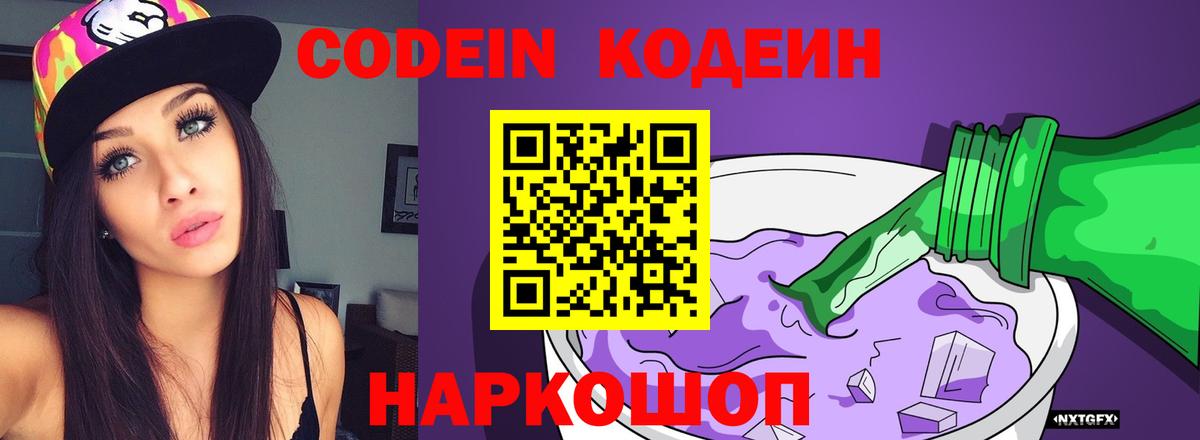 Кодеин Purple Drank  Codein напиток Lean (лин)  Будённовск 